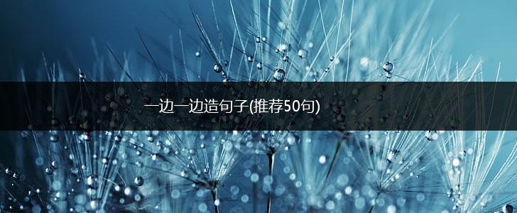 一边一边造句子(推荐50句),第1张