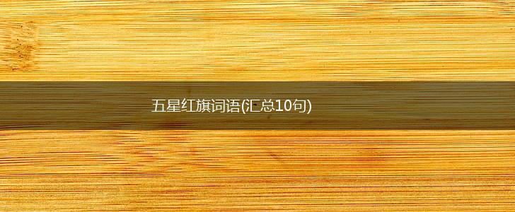 五星红旗词语(汇总10句),第1张