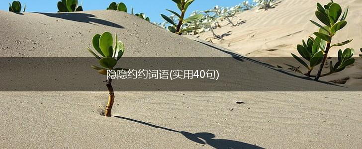 隐隐约约词语(实用40句),第1张