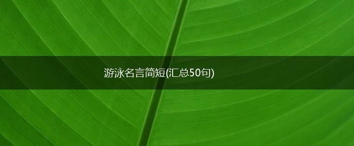 游泳名言简短(汇总50句),第1张 游泳名言简短(汇总50句),第1张