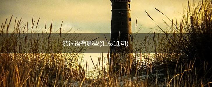 然词语有哪些(汇总11句),第1张