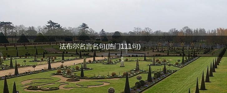 法布尔名言名句(热门111句),第1张