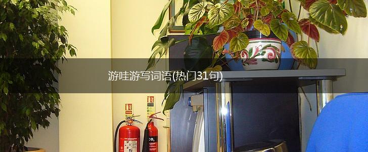 游哇游写词语(热门31句),第1张