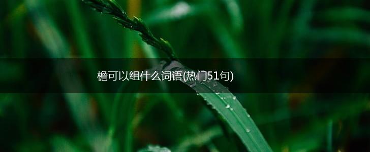 檐可以组什么词语(热门51句),第1张
