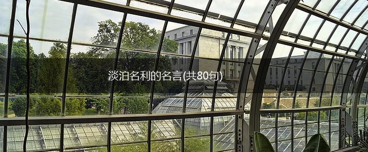 淡泊名利的名言(共80句),第1张