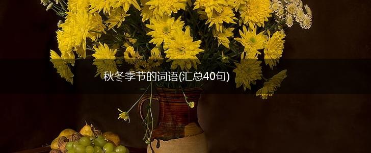 秋冬季节的词语(汇总40句),第1张 秋冬季节的词语(汇总40句),第1张