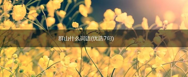 群山什么词语(优选7句),第1张 群山什么词语(优选7句),第1张