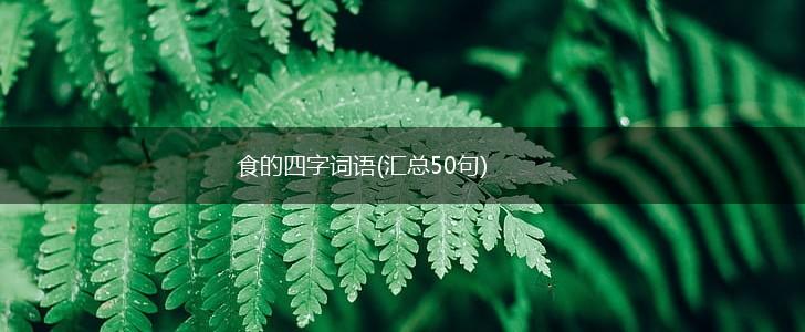 食的四字词语(汇总50句),第1张