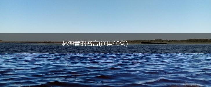 林海音的名言(通用40句),第1张