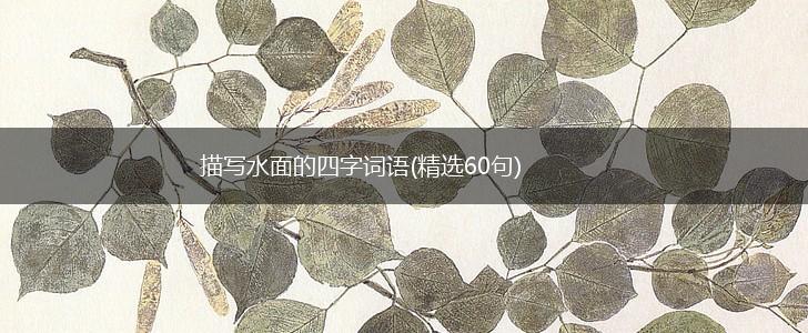 描写水面的四字词语(精选60句),第1张