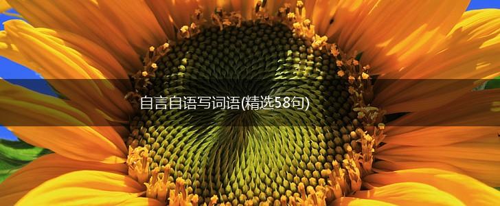 自言自语写词语(精选58句),第1张 自言自语写词语(精选58句),第1张