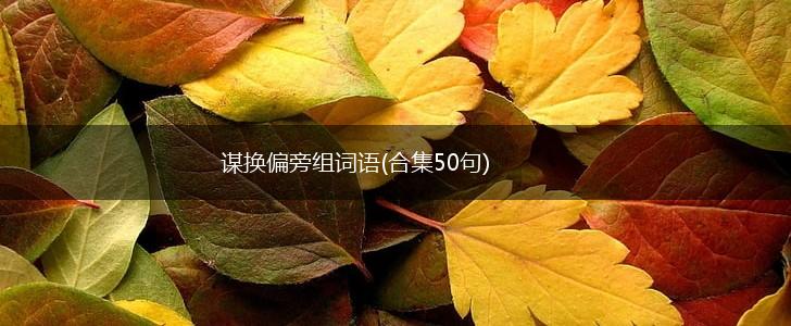 谋换偏旁组词语(合集50句),第1张 谋换偏旁组词语(合集50句),第1张