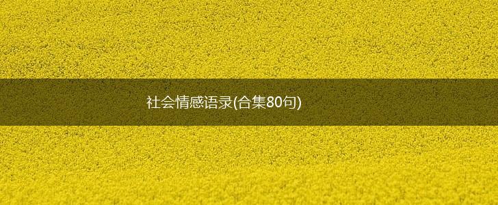 社会情感语录(合集80句),第1张