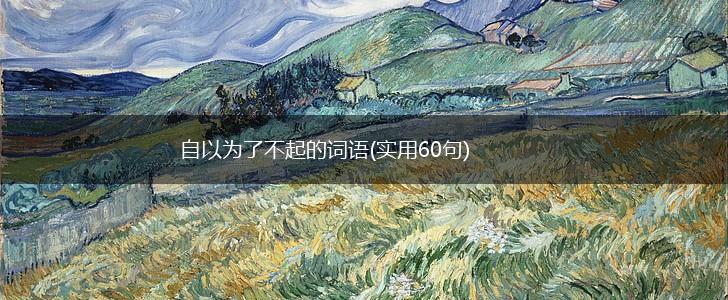 自以为了不起的词语(实用60句),第1张 自以为了不起的词语(实用60句),第1张