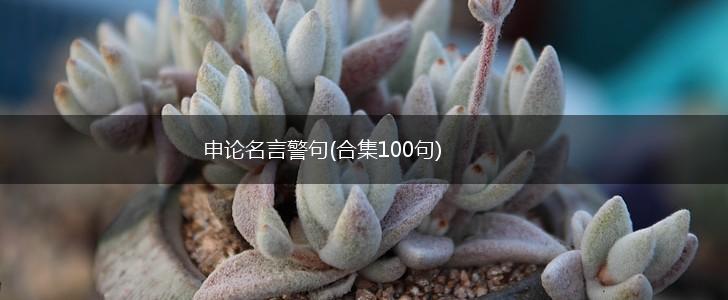 申论名言警句(合集100句),第1张 申论名言警句(合集100句),第1张