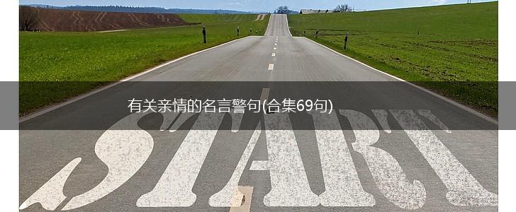 有关亲情的名言警句(合集69句),第1张