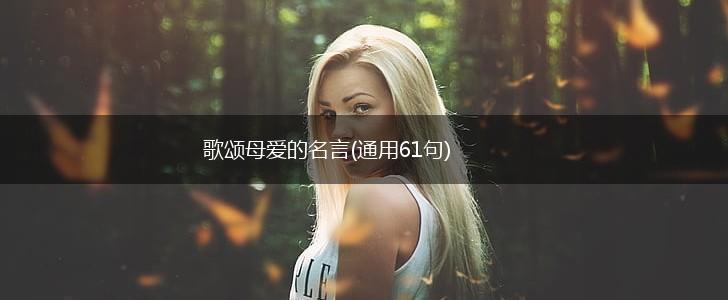 歌颂母爱的名言(通用61句),第1张