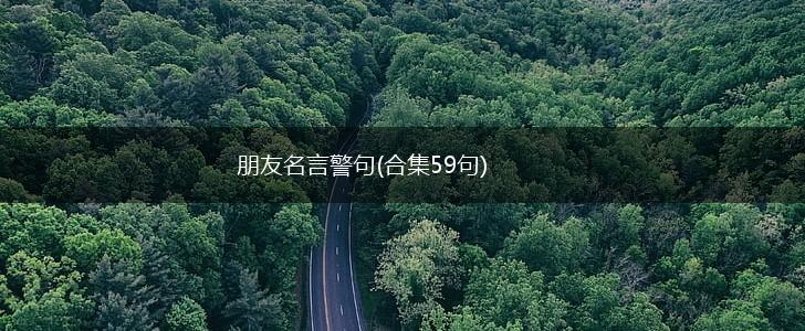 朋友名言警句(合集59句),第1张 朋友名言警句(合集59句),第1张