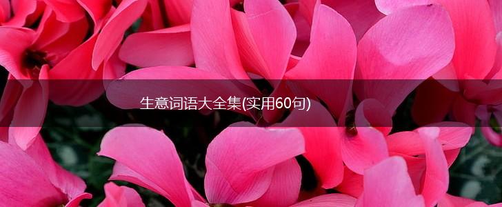 生意词语大全集(实用60句),第1张