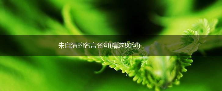 朱自清的名言名句(精选80句),第1张