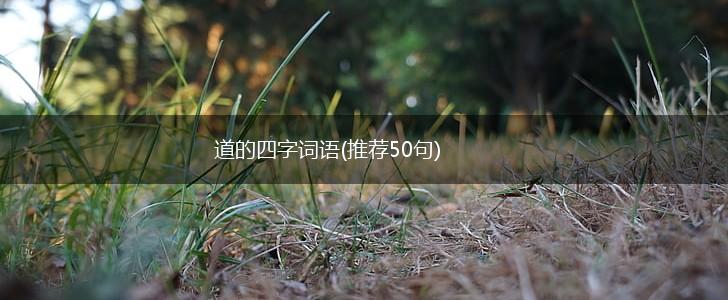 道的四字词语(推荐50句),第1张