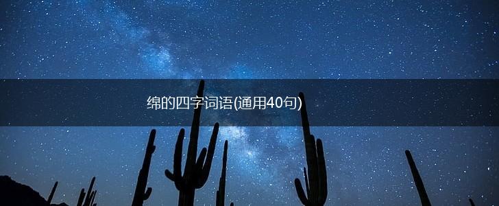 绵的四字词语(通用40句),第1张