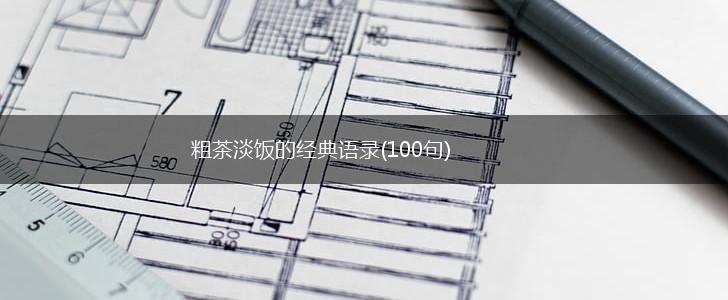 粗茶淡饭的经典语录(100句),第1张