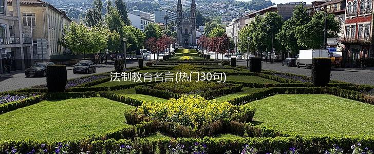 法制教育名言(热门30句),第1张 法制教育名言(热门30句),第1张