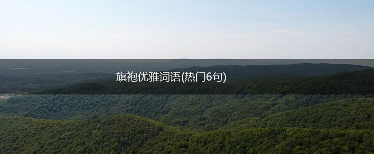 旗袍优雅词语(热门6句),第1张