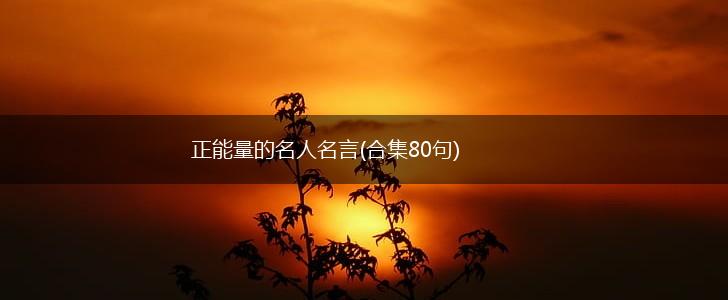 正能量的名人名言(合集80句),第1张 正能量的名人名言(合集80句),第1张