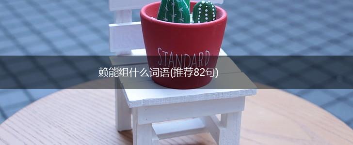 赖能组什么词语(推荐82句),第1张