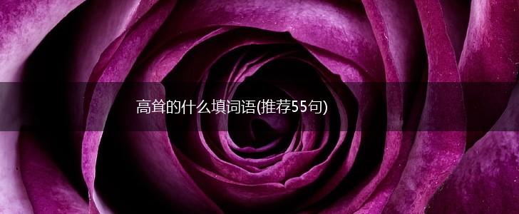 高耸的什么填词语(推荐55句),第1张