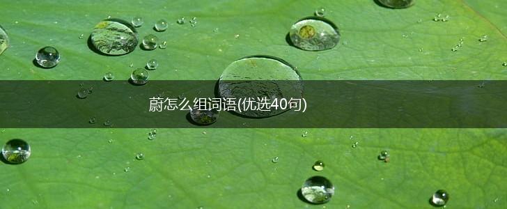 蔚怎么组词语(优选40句),第1张