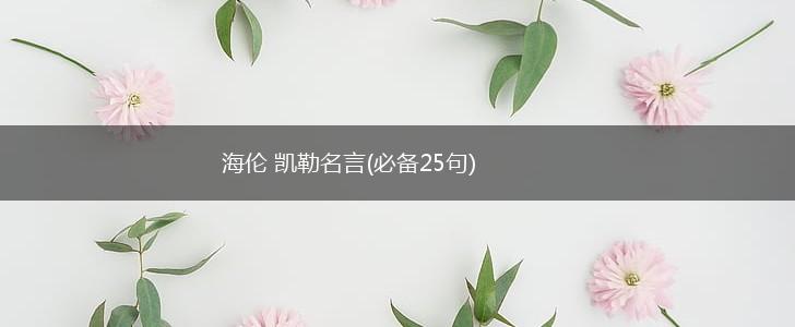 海伦 凯勒名言(必备25句),第1张