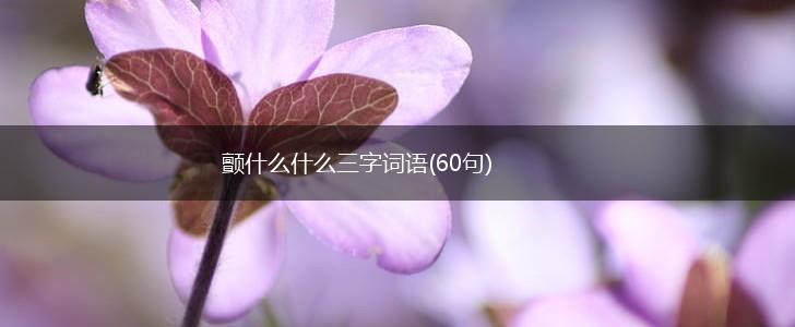 颤什么什么三字词语(60句),第1张