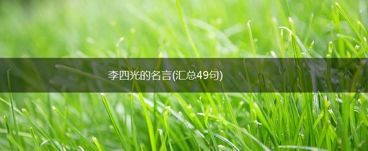 李四光的名言(汇总49句),第1张