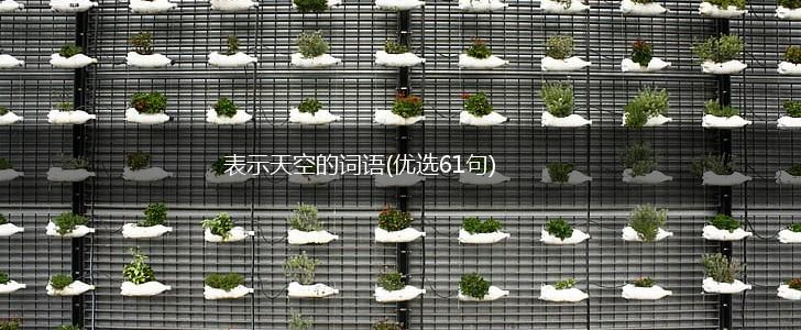 表示天空的词语(优选61句),第1张 表示天空的词语(优选61句),第1张