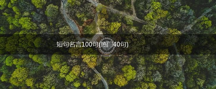 短句名言100句(热门40句),第1张