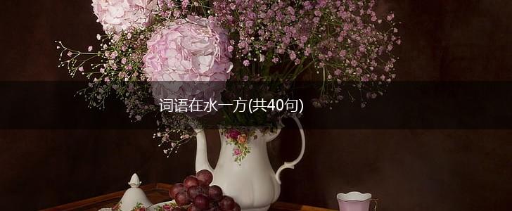 词语在水一方(共40句),第1张 词语在水一方(共40句),第1张