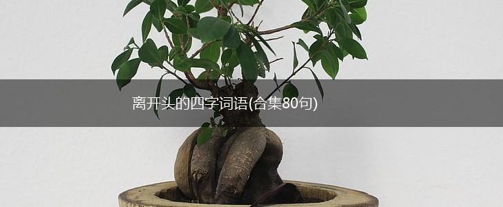 离开头的四字词语(合集80句),第1张 离开头的四字词语(合集80句),第1张