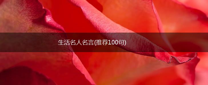 生活名人名言(推荐100句),第1张