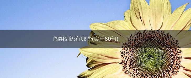 闯组词语有哪些(实用60句),第1张