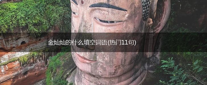 金灿灿的什么填空词语(热门11句),第1张