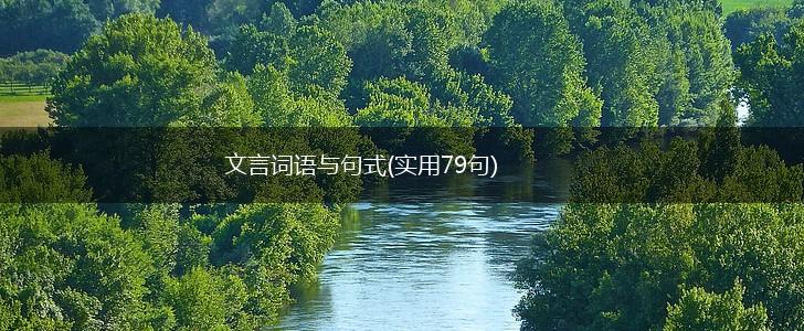 文言词语与句式(实用79句),第1张 文言词语与句式(实用79句),第1张