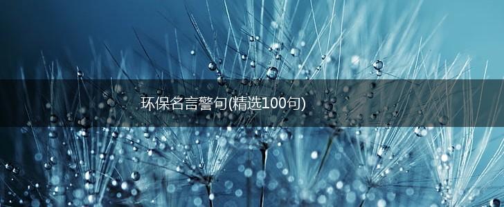 环保名言警句(精选100句),第1张