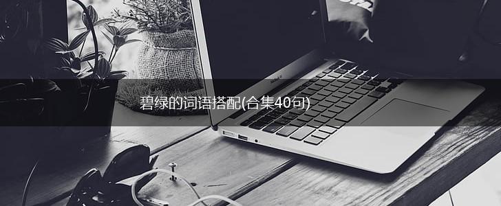 碧绿的词语搭配(合集40句),第1张 碧绿的词语搭配(合集40句),第1张