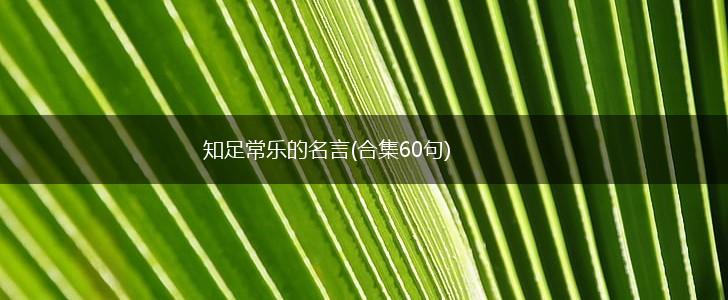 知足常乐的名言(合集60句),第1张 知足常乐的名言(合集60句),第1张