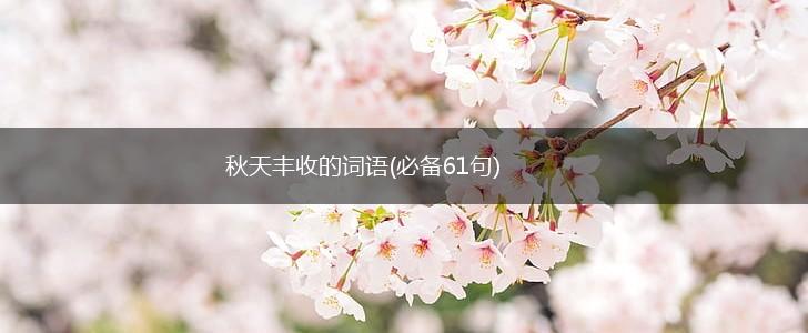 秋天丰收的词语(必备61句),第1张