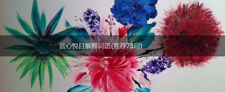 赏心悦目解释词语(推荐73句),第1张