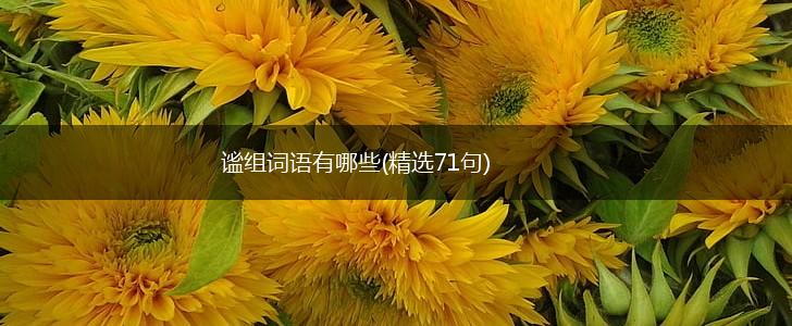谧组词语有哪些(精选71句),第1张